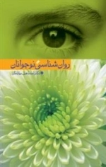 روانشناسی نوجوانان