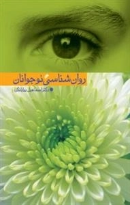 روانشناسی نوجوانان