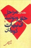 مقدمه ای بر مراحل خلق و تولید ادبیات کودکان 2
