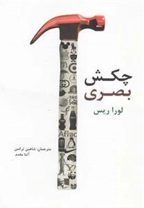 چکش بصری