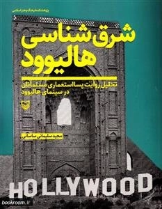 شرق شناسی هالیوود: تحلیل روایت پسااستعماری مسلمانان در سینمای هالیوود