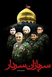 سربازان سردار