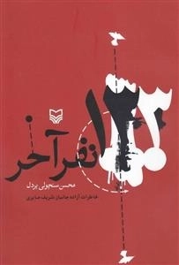 133 نفر آخر: خاطرات اسیر آزاد شده ایرانی شریف صابری