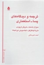 ترجمه و دیدگاه های پسا استعماری
