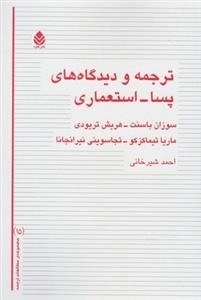 ترجمه و دیدگاه های پسا استعماری