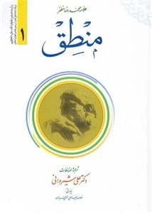 ترجمه منطق مظفر - جلد 1