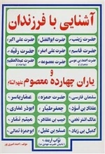 آش‍ن‍ای‍ی‌ ب‍ا ف‍رزن‍دان‌ و ی‍اران‌ چ‍ه‍ارده‌م‍ع‍ص‍وم‌ ع‍ل‍ی‍ه‍م‌ال‍س‍لام‌
