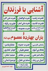 آش‍ن‍ای‍ی‌ ب‍ا ف‍رزن‍دان‌ و ی‍اران‌ چ‍ه‍ارده‌م‍ع‍ص‍وم‌ ع‍ل‍ی‍ه‍م‌ال‍س‍لام‌