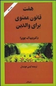 7 قانون معنوی برای والدین