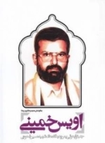 اویس خمینی
