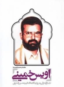 اویس خمینی