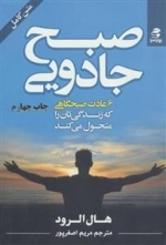 صبح جادویی -6 عادت صبحگاهی که زندگی تان را متحول می کند