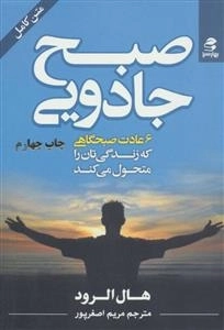 صبح جادویی -6 عادت صبحگاهی که زندگی تان را متحول می کند