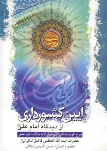 آیین کشورداری از دیدگاه امام علی علیه السلام :شرح عهدنامه امیرالمومنین به مالک‌اشتر نخعی.