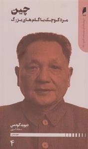 پیشگامان نوسازی آسیا 4: چین