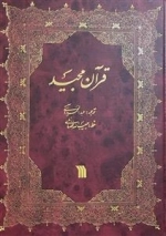 قرآن مجید ترجمه عبدالمحمد آیتی ترجمه عبدالمحمد آیتی - خط حبیب الله فضائلی