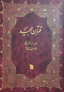 قرآن مجید ترجمه عبدالمحمد آیتی ترجمه عبدالمحمد آیتی - خط حبیب الله فضائلی