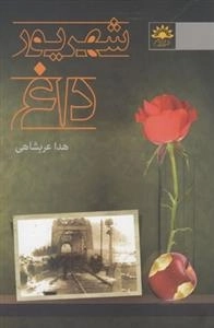 شهریور داغ