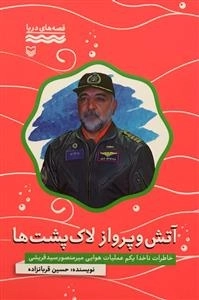 قصه های دریا: آتش و پرواز لاک پشت ها - خاطرات ناخدا یکم عملیات هوایی میرمنصور سید قریشی