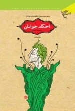 احکام جوانان : روشی نو در بیان احکام برای جوانان