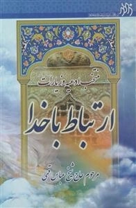 منتخب ادعیه و زیارات ارتباط با خدا