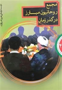 مجمع روحانیون مبارز در گذر زمان