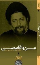 من و آقا موسی - خاطرات آیت الله عبدالجلیل جلیلی