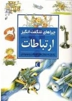 چراهای شگفت انگیز - ارتباطات - پاسخ به سوالات کودکان و نوجوانان