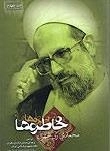 خاطره ها -محمدی ری شهری -دوره 5جلدی