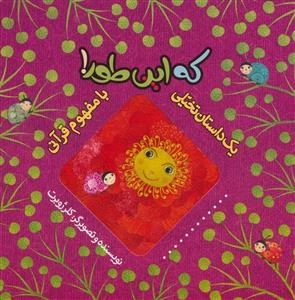 یک داستان تخیلی با مفهوم قرآنی: که این طور!