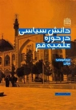 دانش سیاسی در حوزه علمیه قم