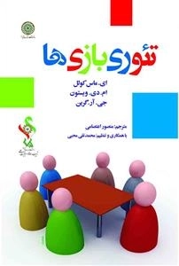 تئوری بازی‌ها