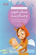 مادر خوب مادر بد