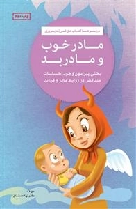 مادر خوب مادر بد