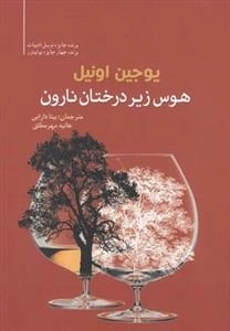 هوس زیر درختان نارون