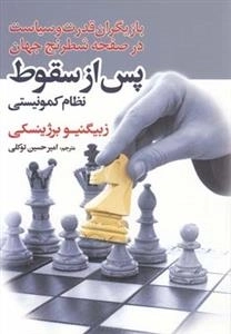 پس از سقوط نظام کمونیستی