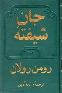 جان شیفته - 2 جلدی