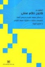 تحلیلی بر قانون نظام صنفی در راستای صنوف تولیدی و بررسی تجربه کشورهای مختلف در تفکیک صنوف تولیدی از صنایع کوچک
