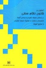 تحلیلی بر قانون نظام صنفی در راستای صنوف تولیدی و بررسی تجربه کشورهای مختلف در تفکیک صنوف تولیدی از صنایع کوچک