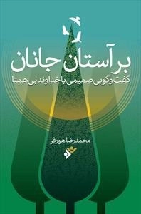 بر آستان جانان