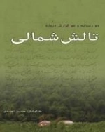دو رساله و دو گزارش درباره‌ی تالش شمالی