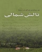 دو رساله و دو گزارش درباره‌ی تالش شمالی