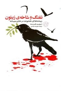 تفنگ و شاخه ی زیتون : ریشه های خشونت در خاورمیانه