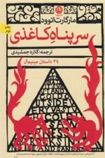 سرپناه کاغذی