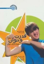 قدرت و توان در ورزشکاران جوان