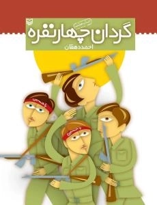 گردان چهار نفره