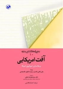 متون انتقادی غرب مدرن 10 : آفت امریکایی - برملاسازی امپراتوری امریکا