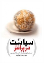 سیاست در پرانتز