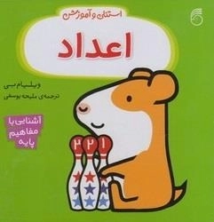 استنلی و آموزش: اعداد