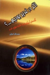 اگر در غدیر بودیم ؟ : نگاه های کنجکاوانه به حادثه عظیم غدیر